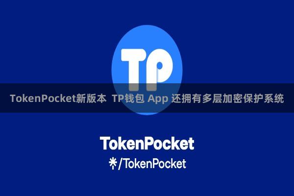 TokenPocket新版本 TP钱包 App 还拥有多层加密保护系统