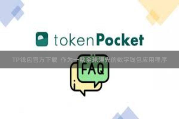 TP钱包官方下载 作为一款全球领先的数字钱包应用程序