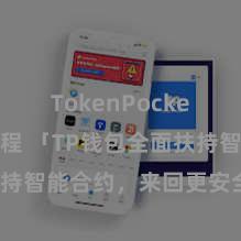 TokenPocket提现教程 「TP钱包全面扶持智能合约，来回更安全方便！」
