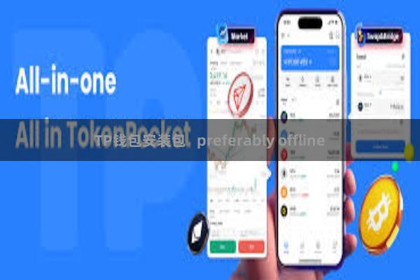 TP钱包安装包   preferably offline