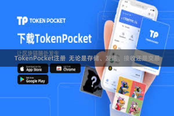 TokenPocket注册  无论是存储、发送、接收还是交易