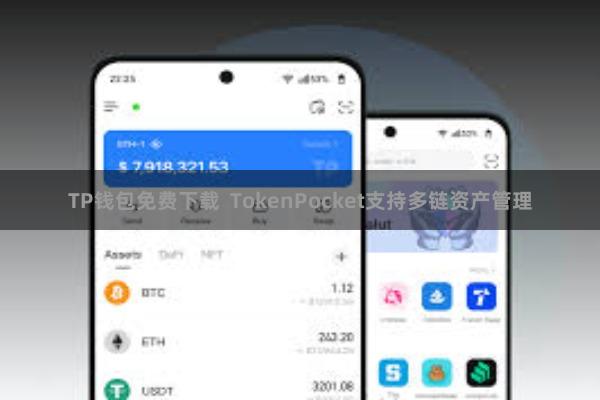 TP钱包免费下载  TokenPocket支持多链资产管理