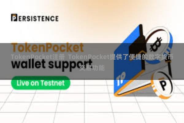 TokenPocket注册  TokenPocket提供了便捷的数字货币交易功能