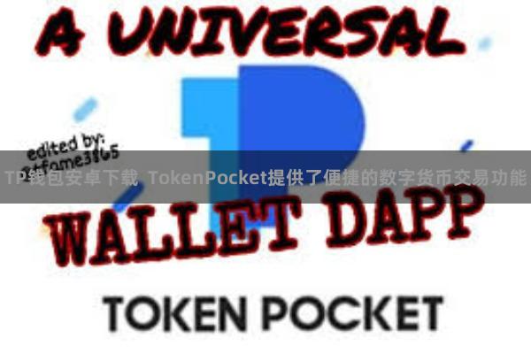 TP钱包安卓下载  TokenPocket提供了便捷的数字货币交易功能