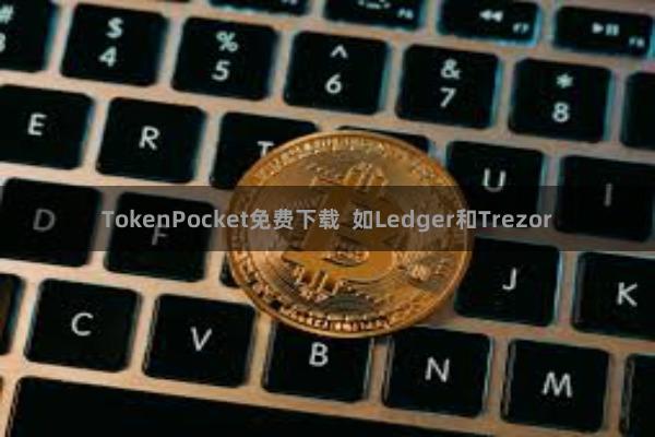 TokenPocket免费下载  如Ledger和Trezor