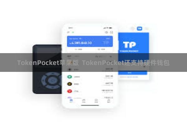TokenPocket苹果版  TokenPocket还支持硬件钱包