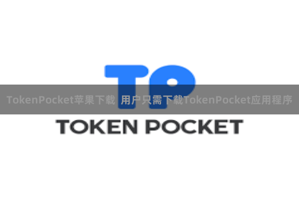 TokenPocket苹果下载  用户只需下载TokenPocket应用程序