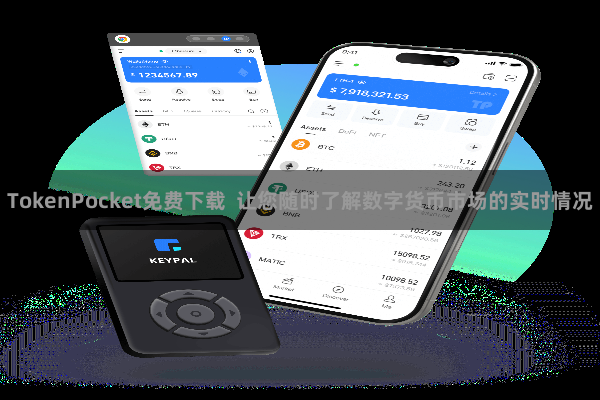 TokenPocket免费下载  让您随时了解数字货币市场的实时情况