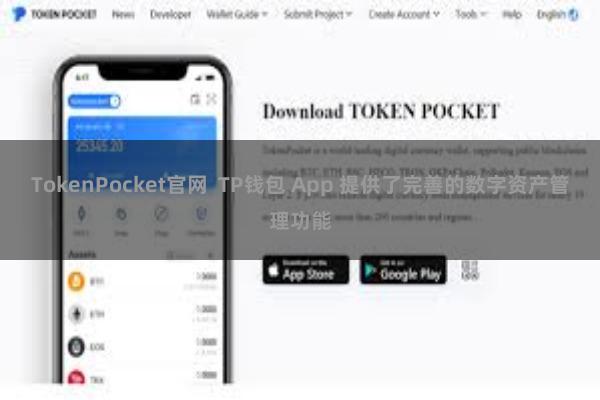 TokenPocket官网  TP钱包 App 提供了完善的数字资产管理功能