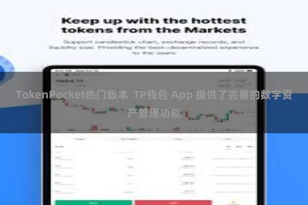 TokenPocket热门版本  TP钱包 App 提供了完善的数字资产管理功能