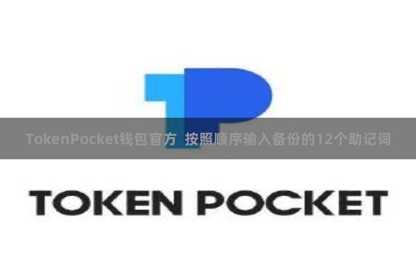 TokenPocket钱包官方  按照顺序输入备份的12个助记词