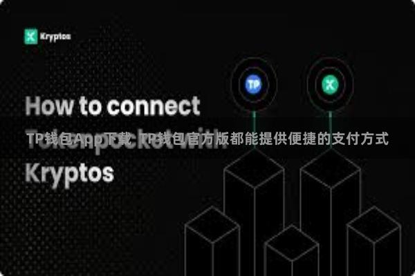 TP钱包App下载  TP钱包官方版都能提供便捷的支付方式