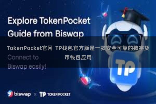 TokenPocket官网  TP钱包官方版是一款安全可靠的数字货币钱包应用