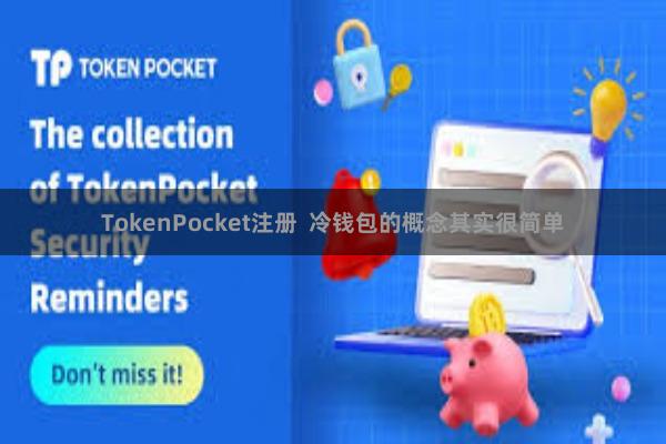TokenPocket注册  冷钱包的概念其实很简单