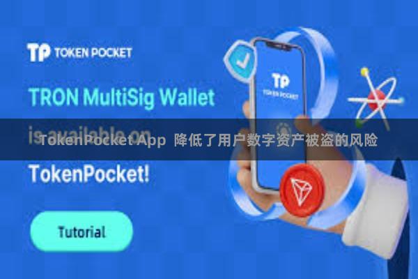 TokenPocket App  降低了用户数字资产被盗的风险