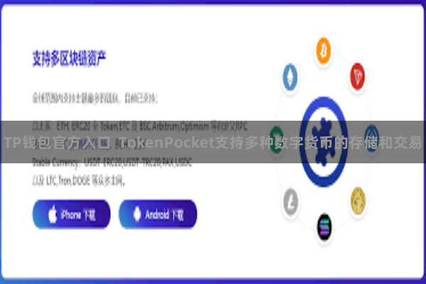 TP钱包官方入口  TokenPocket支持多种数字货币的存储和交易