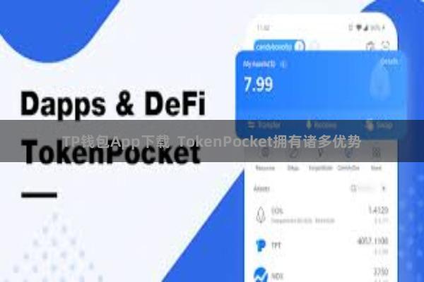 TP钱包App下载  TokenPocket拥有诸多优势