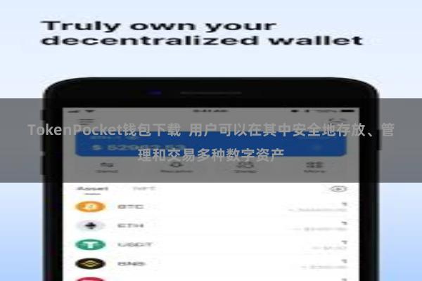 TokenPocket钱包下载  用户可以在其中安全地存放、管理和交易多种数字资产
