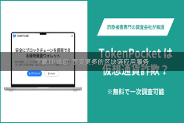 下载TP钱包  享受更多的区块链应用服务