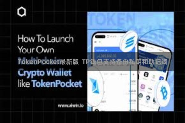 TokenPocket最新版  TP钱包支持备份私钥和助记词