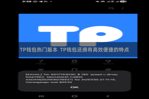 TP钱包热门版本  TP钱包还拥有高效便捷的特点