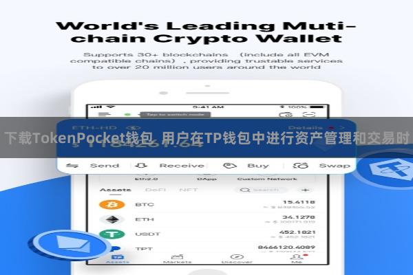 下载TokenPocket钱包  用户在TP钱包中进行资产管理和交易时